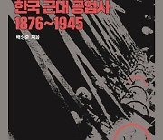 [책꽂이]일제 '식민지 공업'의 민낯을 들추다