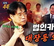 김경율 "법인카드 핵심 피의자 배씨, 대장동 사건 단서 알 수도" [시사톡톡]