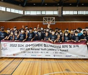 SOK, 발달장애인 청소년 리더십 프로그램 개최