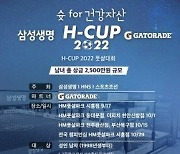 '슛 for 건강자산 H-CUP 2022' 풋살 대회, 9월 17일 개막