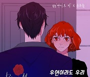 송푸름, 웹툰 '바이트 미' OST 출격