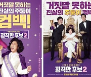 '정직한 후보2' 라미란, '진실의 주둥이' 더욱 세졌다[공식]