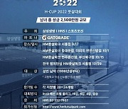 '총상금 2500만 원' 남녀 성인 풋살 대회 'H-CUP 2022' 개최