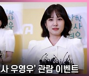박은빈, '엄청난 인기 실감! 기러기, 토마토, 우영우~' [영상]