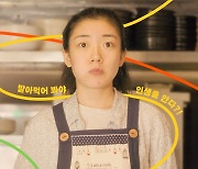 '말아' 심달기 우효원, 풋풋한 청춘의 이야기[MK현장]