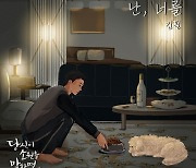 김필, 오늘(18일) '당소말' OST 발매..이별 아픔 담는다