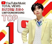 대세 임영웅, 유튜브 뮤직 최근 28일 최다 조회수 TOP 1위