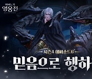 '마비노기 영웅전', 시즌4 에피소드6 '믿음으로 행하니' 업데이트