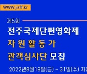 제5회 전주국제단편영화제 자원활동가·관객심사단 이달 모집