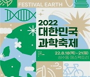 지속가능한 지구 위한 과학기술은..'대한민국 과학축제' 개막