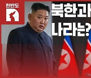 [한반도N] "우리 이제 절교야!" 북한과 단교한 나라는?