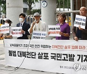 불법 대북전단 살포 국민고발 기자회견