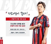 여자축구 수원FC 위민, 18일 홈 경기 무료입장..'지소연이 쏜다'
