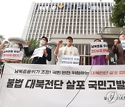 불법 대북전단 살포 국민고발 기자회견