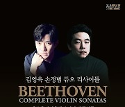 [공연소식] 김영욱·손정범, 베토벤 바이올린소나타 전곡연주