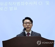 발언하는 김진욱 공수처장