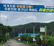 강릉 주문진에 폐기물 매립시설 추진..시민 79%가 반대