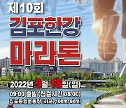 [김포소식] 김포한강마라톤대회 내달 18일 개최