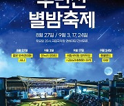 [공연소식] 늦여름 밤 야외서 즐기는 국악 '우면산별밤축제'
