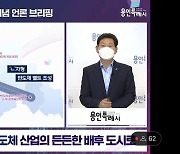 용인시장 "기흥에서 원삼까지 'ㄴ'자형 반도체 벨트 구축"