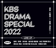 'KBS 드라마 스페셜' 라인업 공개..영화·단막극 등 총 10편
