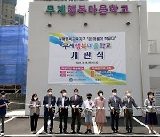 김해 무계동 '행복마을 학교' 개관