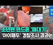 [영상] 호날두 '소년팬 휴대전화 패대기' 사건..'조건부 주의' 종결