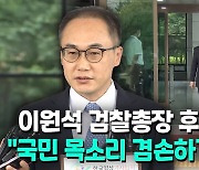 [영상] '尹라인' 이원석 "검찰 중립성이란 가치 소중히 지킬 것"