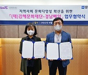 김해문화재단, 경남매일과 '문화다양성 확산' 업무협약 체결