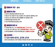 남양주시, 남양주사랑상품권 부정 유통 집중 단속