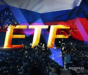 [단독]러시아 ETF, 상장폐지 일단 모면..최악은 피했다