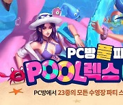 라이엇, 'PC방 풀 파티 POOL렉스 이벤트' 개최
