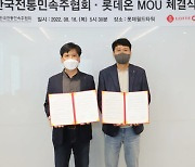 롯데온, 한국전통민속주협회와 MOU..전통주 판로개척 앞장