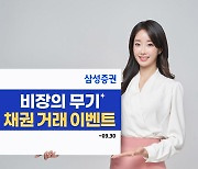 삼성증권 '비장의 무기 채권거래' 이벤트 9월 연장