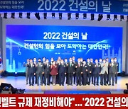 (영상)"그린벨트 규제 재정비해야"..'2022 건설의 날' 기념식 개최