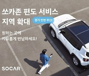 쏘카, '편도 서비스' 지역 경기·인천·부산으로 확대