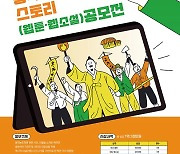 '동학농민혁명 웹툰·웹소설 공모전' 개최.. 총상금 1억 2000만원