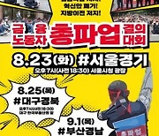 금융노조, 6년 만에 총파업 돌입..다음달 16일 예정