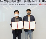 롯데온-한국전통민속주협회 업무협약 체결
