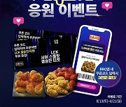 BBQ "LCK 서머 결승전 티켓 응모..치킨 3천원 할인"