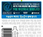 하이트진로, 참이슬 보조라벨 활용..'해양폐기물 콘퍼런스' 홍보