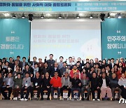 통일부, 서울·경기 등 7개 권역서 '평화·통일 사회적 대화'