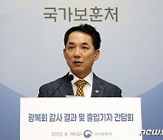 광복회 감사결과 발표하는 박민식 보훈처장