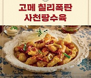CJ고메-금별맥주, 여름 한정 '고메 칠리폭탄 사천탕수육' 출시