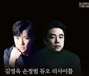 김영욱·손정범, 베토벤 바이올린 소나타 전곡 연주 이달 마침표