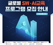 SW미래채움 고등부 글로벌 SW∙AI 교육 무료 참가 접수