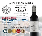 코스트코 호주 뉴질랜드 와인 로드쇼..'맥퍼슨 쉬라즈' 17군데 입점