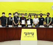 '비정규직 정규직 전환' 정의당-공공운수노조 정책협약식