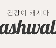 "카쇼라X그랜드 하얏트 제주" 8월 19일 캐시워크 퀴즈 정답 공개 "ㅋㄹ"