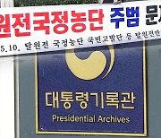 '월성 원전 사건' 검찰 수사 재시동..대통령기록관 압수수색